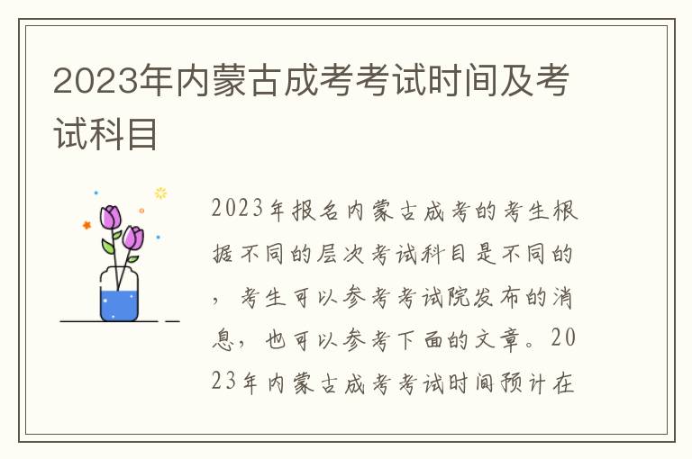 2023年内蒙古成考考试时间及考试科目
