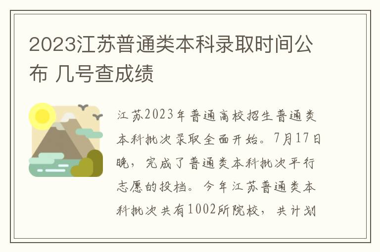 2023江苏普通类本科录取时间公布 几号查成绩