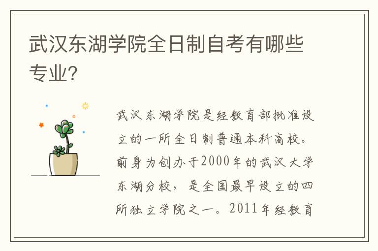 武汉东湖学院全日制自考有哪些专业？