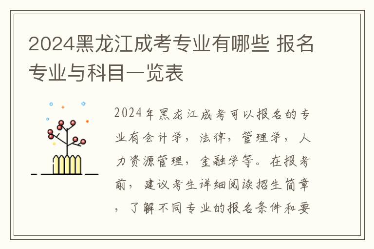 2024黑龙江成考专业有哪些 报名专业与科目一览表