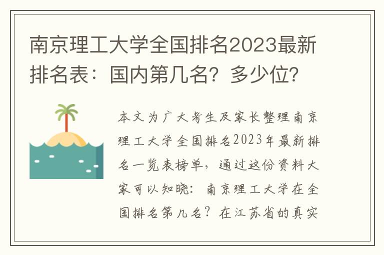 南京理工大学全国排名2023最新排名表：国内第几名？多少位？