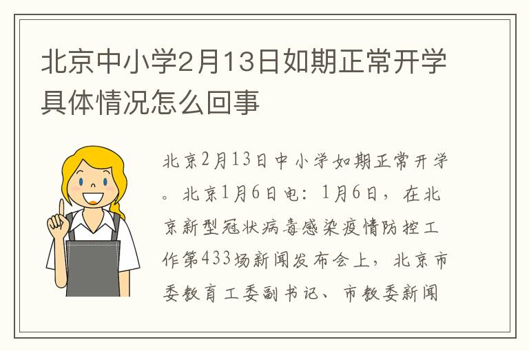 北京中小学2月13日如期正常开学具体情况怎么回事
