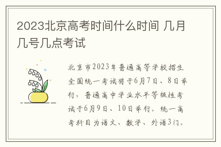 2023北京高考时间什么时间 几月几号几点考试