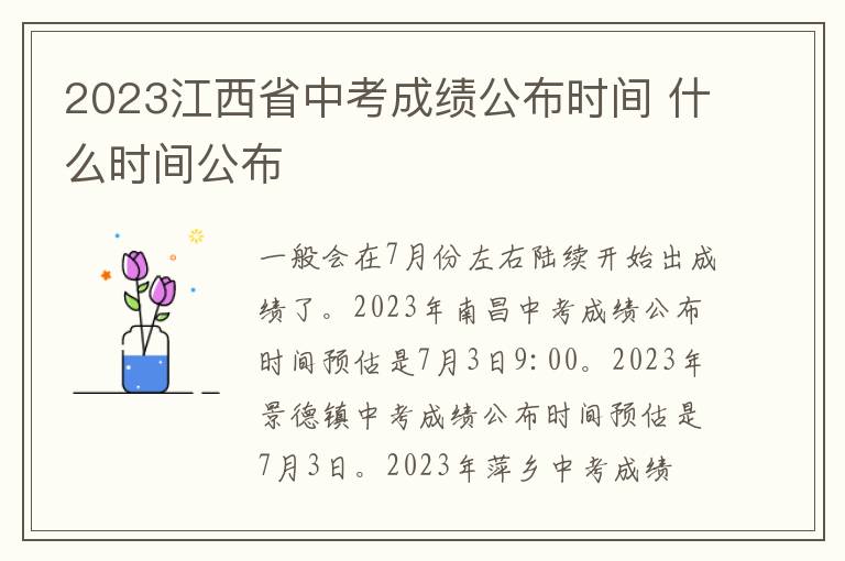 2023江西省中考成绩公布时间 什么时间公布