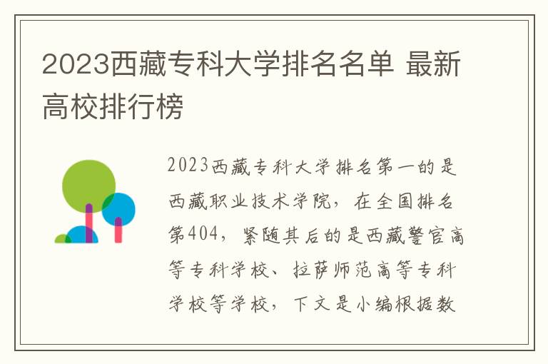 2023西藏专科大学排名名单 最新高校排行榜