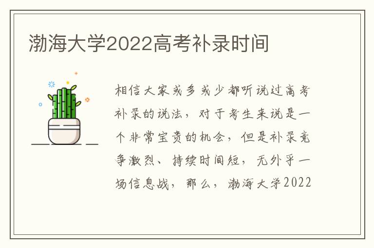 渤海大学2022高考补录时间