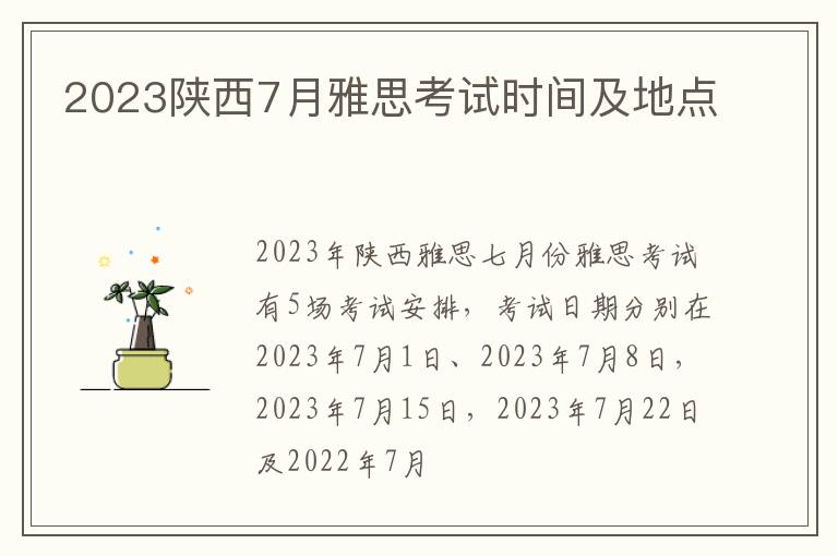 2023陕西7月雅思考试时间及地点