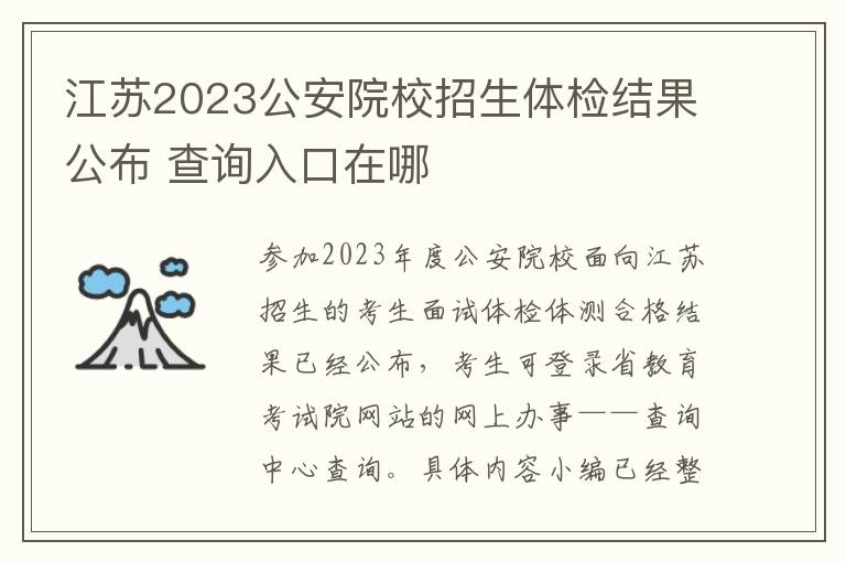 江苏2023公安院校招生体检结果公布 查询入口在哪