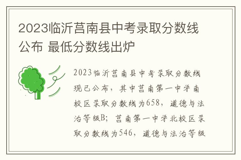 2023临沂莒南县中考录取分数线公布 最低分数线出炉