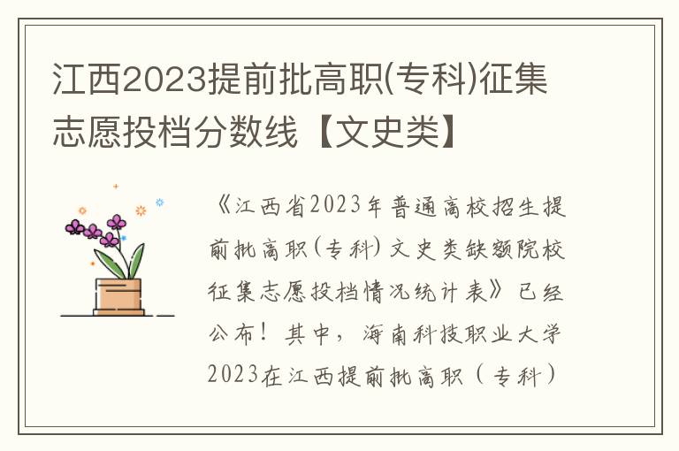 江西2023提前批高职(专科)征集志愿投档分数线【文史类】