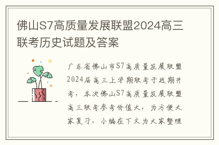 佛山S7高质量发展联盟2024高三联考历史试题及答案