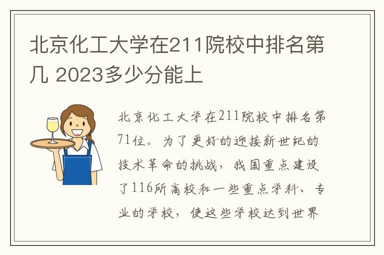 北京化工大学在211院校中排名第几 2023多少分能上