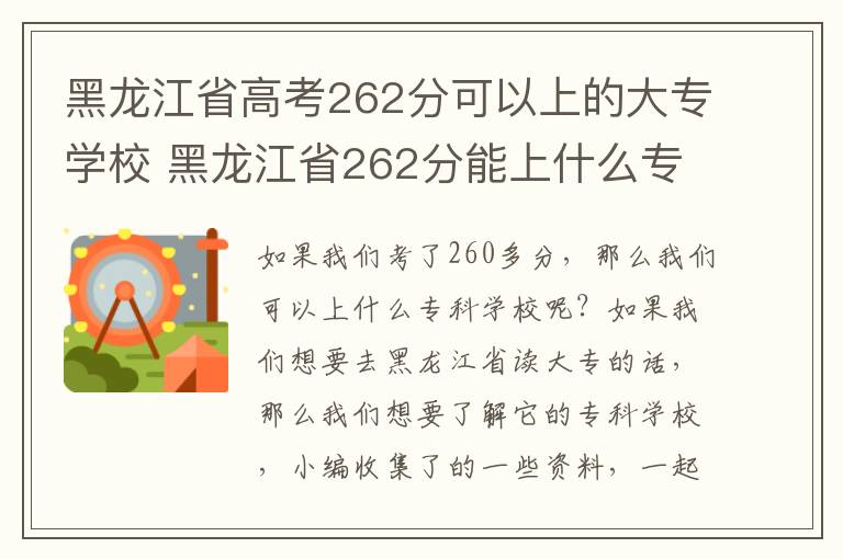 黑龙江省高考262分可以上的大专学校 黑龙江省262分能上什么专科