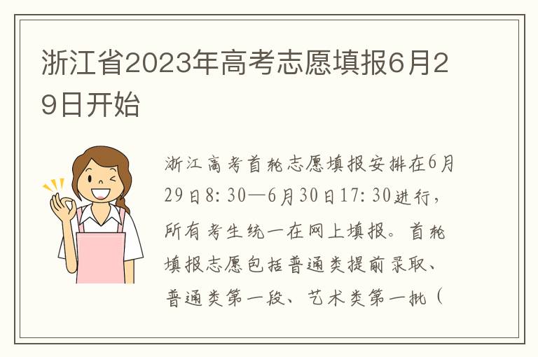 浙江省2023年高考志愿填报6月29日开始