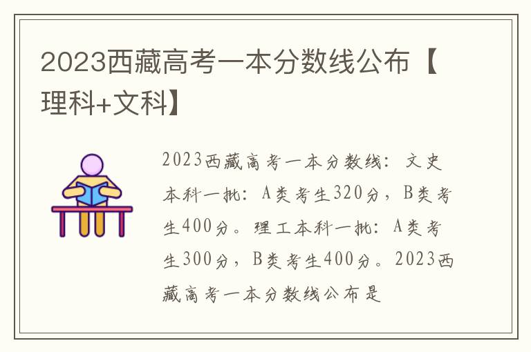 2023西藏高考一本分数线公布【理科+文科】