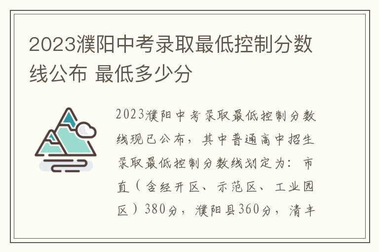 2023濮阳中考录取最低控制分数线公布 最低多少分