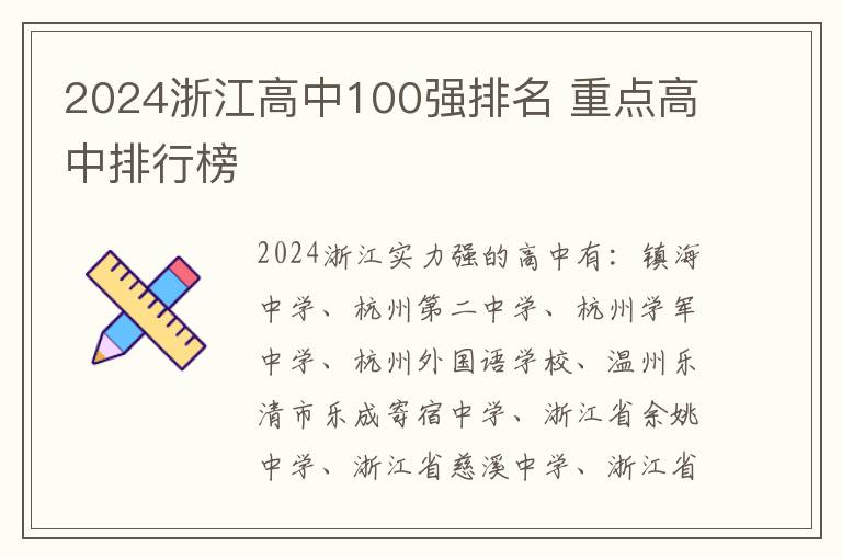 2024浙江高中100强排名 重点高中排行榜
