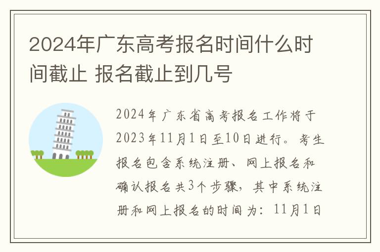 2024年广东高考报名时间什么时间截止 报名截止到几号