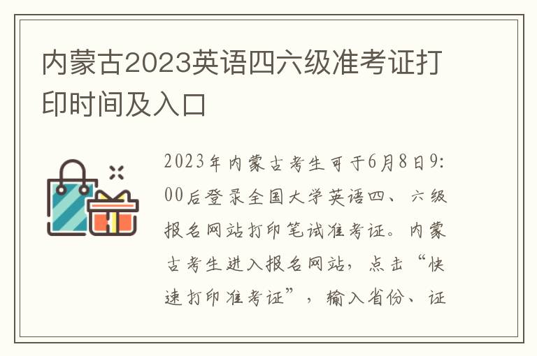 内蒙古2023英语四六级准考证打印时间及入口