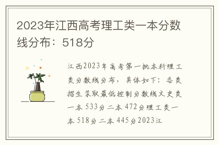 2023年江西高考理工类一本分数线分布：518分