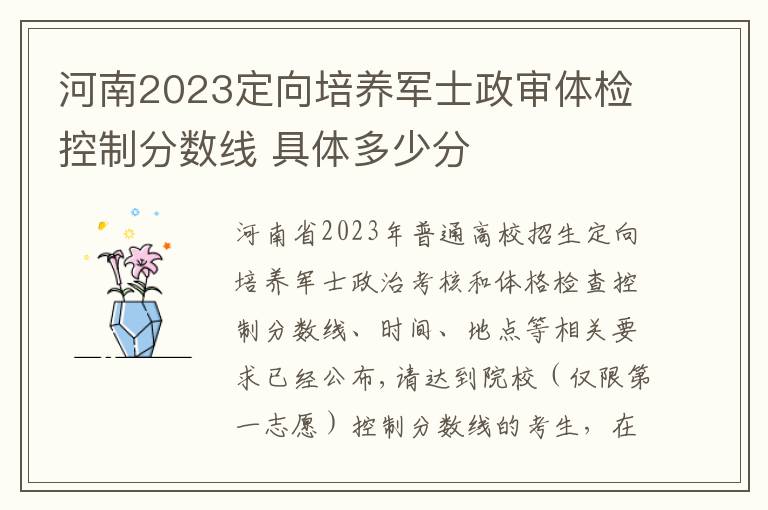 河南2023定向培养军士政审体检控制分数线 具体多少分