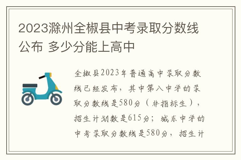 2023滁州全椒县中考录取分数线公布 多少分能上高中