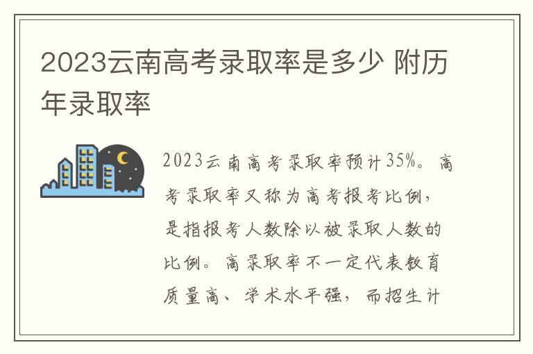 2023云南高考录取率是多少 附历年录取率
