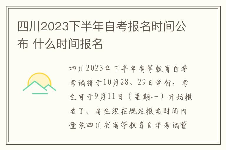 四川2023下半年自考报名时间公布 什么时间报名