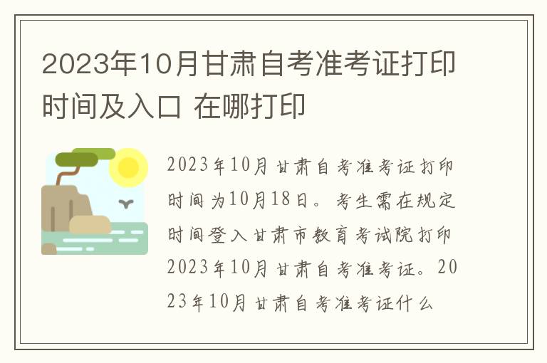 2023年10月甘肃自考准考证打印时间及入口 在哪打印