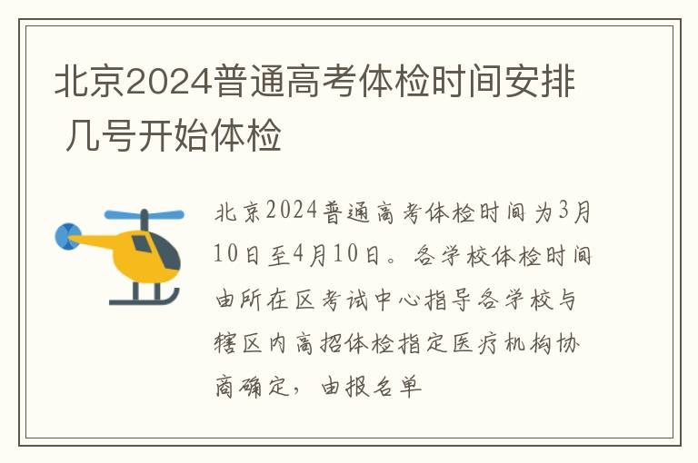 北京2024普通高考体检时间安排 几号开始体检
