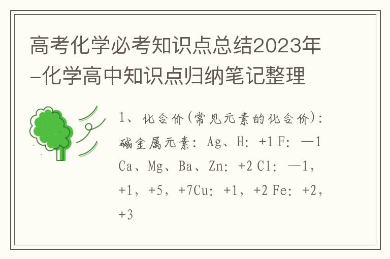 高考化学必考知识点总结2023年-化学高中知识点归纳笔记整理