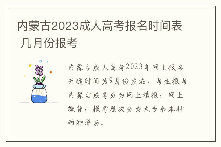 内蒙古2023成人高考报名时间表 几月份报考