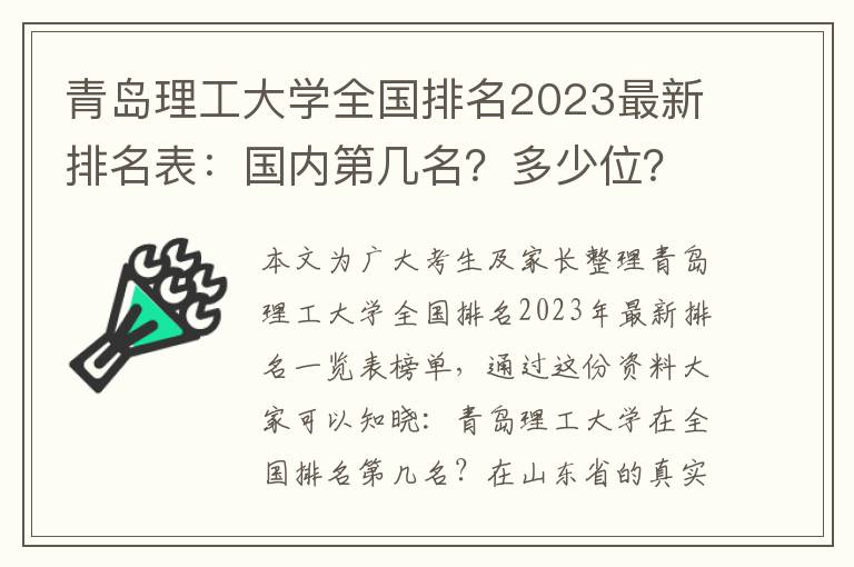 青岛理工大学全国排名2023最新排名表：国内第几名？多少位？