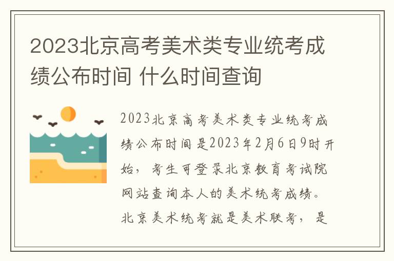 2023北京高考美术类专业统考成绩公布时间 什么时间查询
