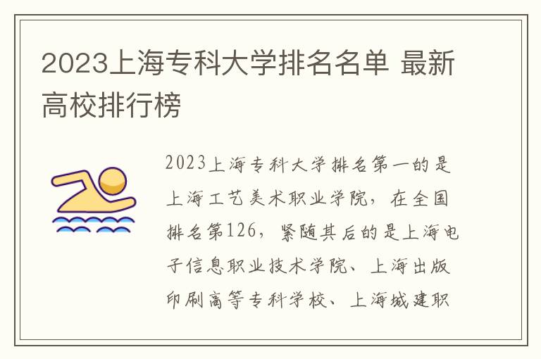 2023上海专科大学排名名单 最新高校排行榜