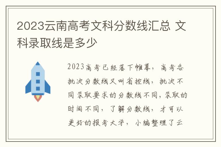 2023云南高考文科分数线汇总 文科录取线是多少