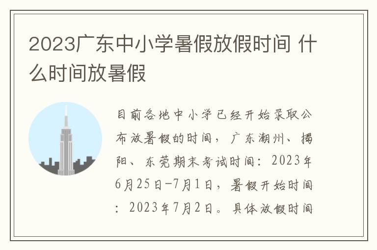 2023广东中小学暑假放假时间 什么时间放暑假