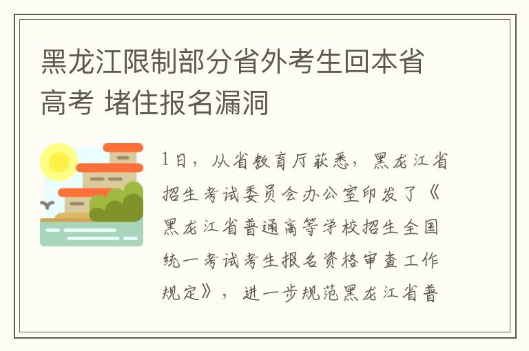 黑龙江限制部分省外考生回本省高考 堵住报名漏洞