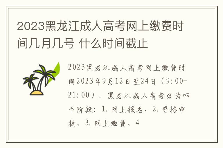 2023黑龙江成人高考网上缴费时间几月几号 什么时间截止