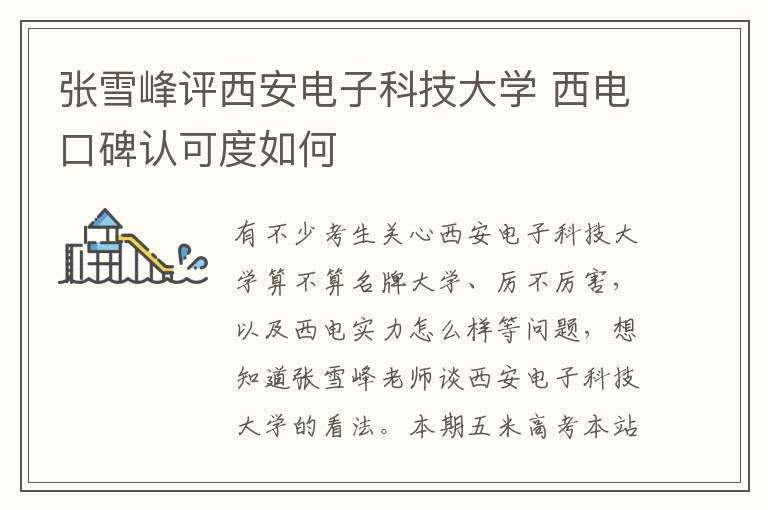 张雪峰评西安电子科技大学 西电口碑认可度如何