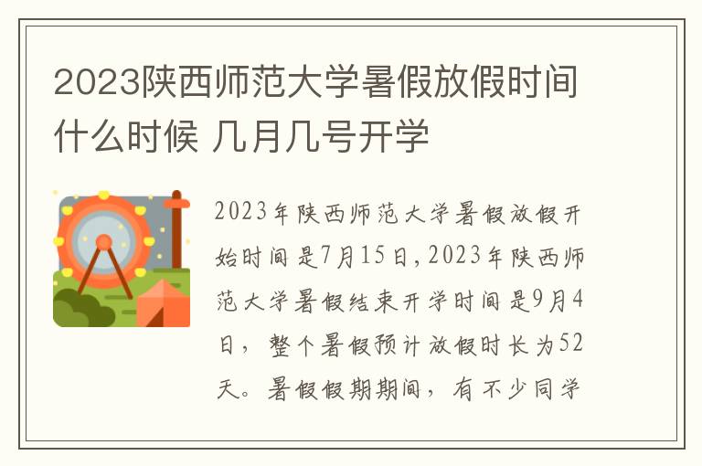 2023陕西师范大学暑假放假时间什么时候 几月几号开学