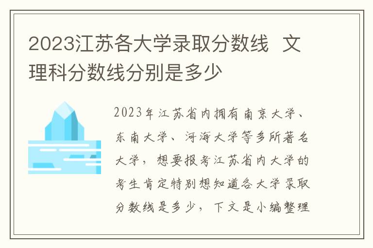 2023江苏各大学录取分数线  文理科分数线分别是多少