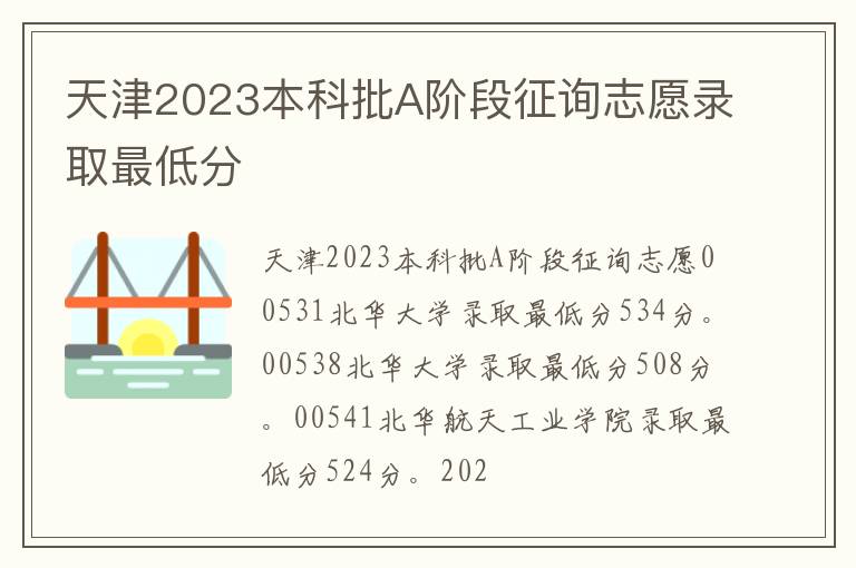 天津2023本科批A阶段征询志愿录取最低分