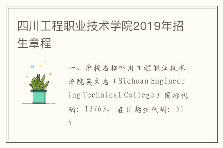 四川工程职业技术学院2019年招生章程