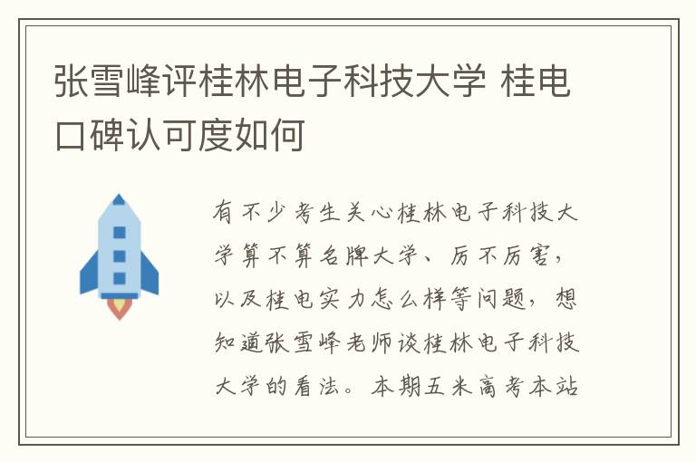 张雪峰评桂林电子科技大学 桂电口碑认可度如何