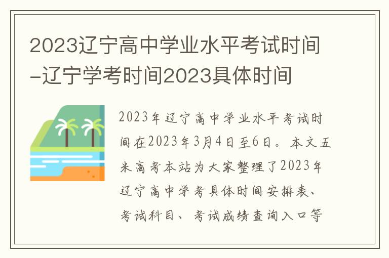 2023辽宁高中学业水平考试时间-辽宁学考时间2023具体时间