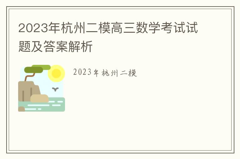 2023年杭州二模高三数学考试试题及答案解析