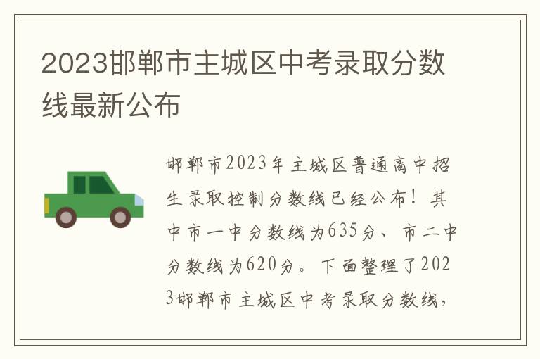 2023邯郸市主城区中考录取分数线最新公布