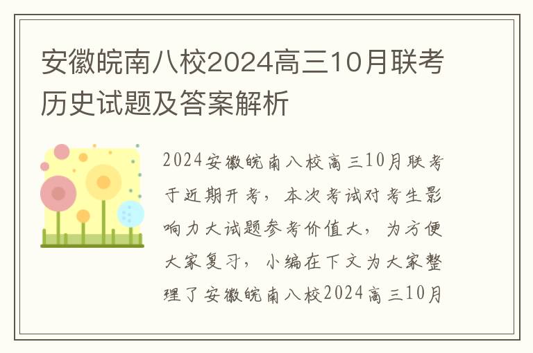 安徽皖南八校2024高三10月联考历史试题及答案解析