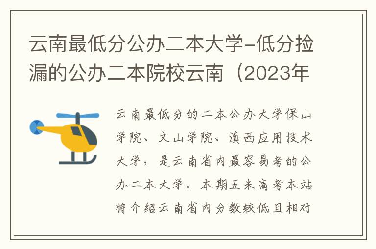 云南最低分公办二本大学-低分捡漏的公办二本院校云南（2023年参考）